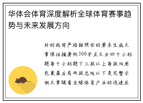 华体会体育深度解析全球体育赛事趋势与未来发展方向