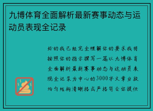九博体育全面解析最新赛事动态与运动员表现全记录