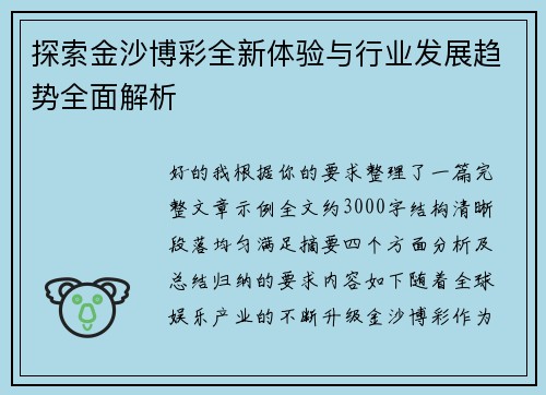 探索金沙博彩全新体验与行业发展趋势全面解析