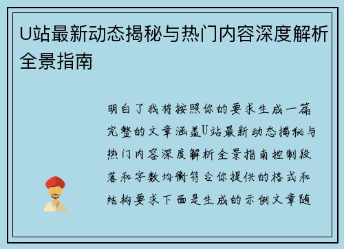 U站最新动态揭秘与热门内容深度解析全景指南