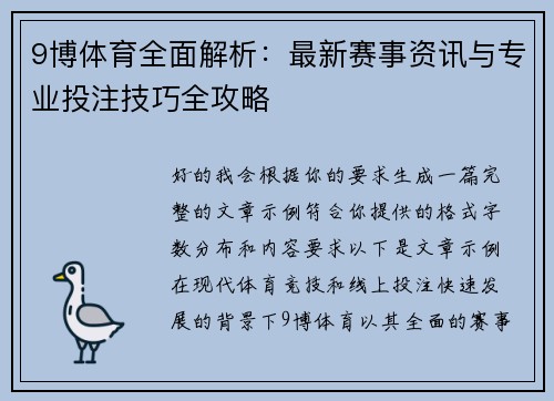 9博体育全面解析：最新赛事资讯与专业投注技巧全攻略