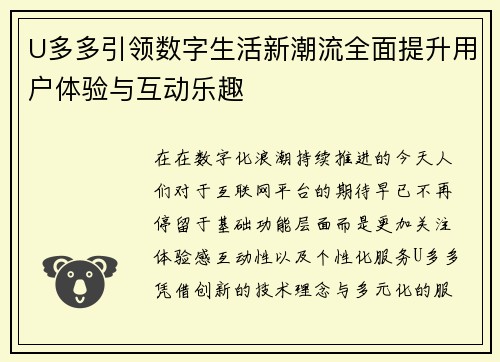 U多多引领数字生活新潮流全面提升用户体验与互动乐趣