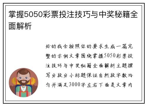 掌握5050彩票投注技巧与中奖秘籍全面解析