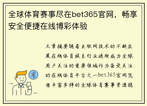 全球体育赛事尽在bet365官网,畅享安全便捷在线博彩体验 全球体育赛事尽在bet365官网,畅享安全便捷在线博彩体验