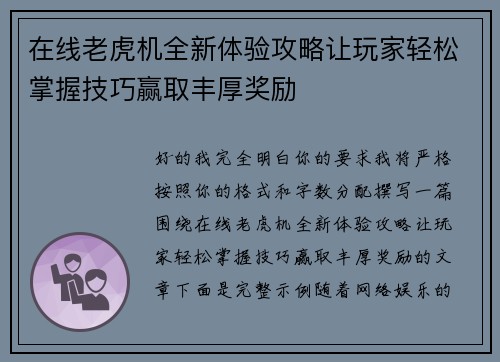 在线老虎机全新体验攻略让玩家轻松掌握技巧赢取丰厚奖励