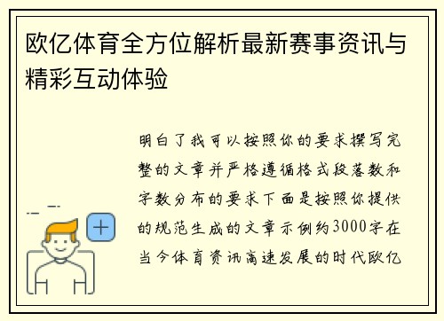 欧亿体育全方位解析最新赛事资讯与精彩互动体验