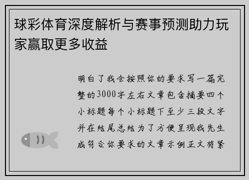 球彩体育深度解析与赛事预测助力玩家赢取更多收益