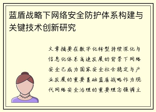 蓝盾战略下网络安全防护体系构建与关键技术创新研究