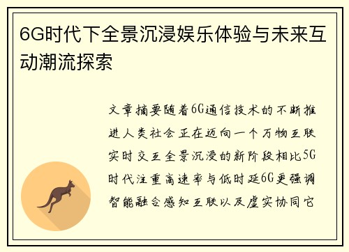 6G时代下全景沉浸娱乐体验与未来互动潮流探索 6G时代下全景沉浸娱乐体验与未来互动潮流探索