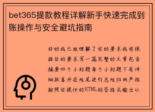 bet365提款教程详解新手快速完成到账操作与安全避坑指南 bet365提款教程详解新手快速完成到账操作与安全避坑指南