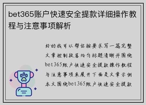 bet365账户快速安全提款详细操作教程与注意事项解析 bet365账户快速安全提款详细操作教程与注意事项解析