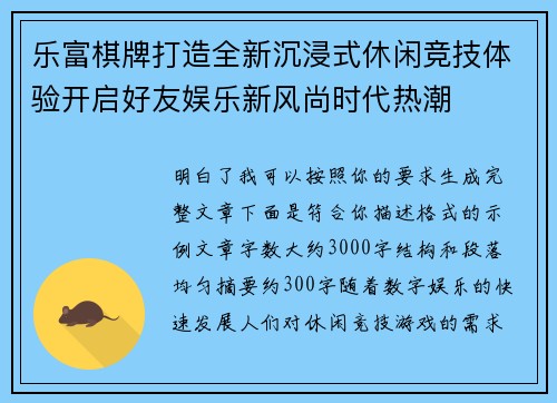 乐富棋牌打造全新沉浸式休闲竞技体验开启好友娱乐新风尚时代热潮 乐富棋牌打造全新沉浸式休闲竞技体验开启好友娱乐新风尚时代热潮