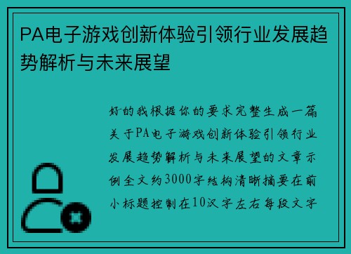 PA电子游戏创新体验引领行业发展趋势解析与未来展望 PA电子游戏创新体验引领行业发展趋势解析与未来展望