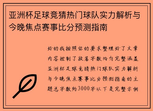 亚洲杯足球竞猜热门球队实力解析与今晚焦点赛事比分预测指南 亚洲杯足球竞猜热门球队实力解析与今晚焦点赛事比分预测指南