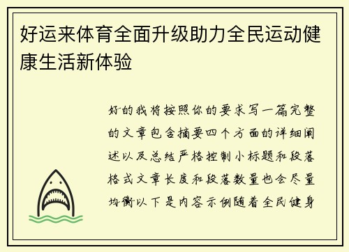 好运来体育全面升级助力全民运动健康生活新体验 好运来体育全面升级助力全民运动健康生活新体验