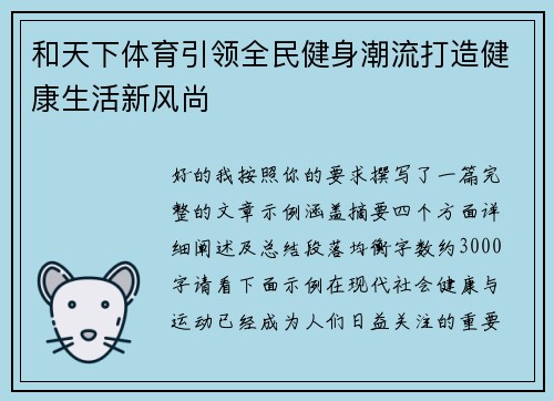 和天下体育引领全民健身潮流打造健康生活新风尚 和天下体育引领全民健身潮流打造健康生活新风尚