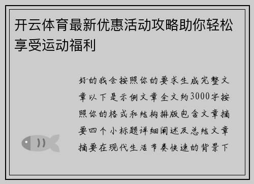 开云体育最新优惠活动攻略助你轻松享受运动福利 开云体育最新优惠活动攻略助你轻松享受运动福利