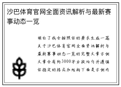 沙巴体育官网全面资讯解析与最新赛事动态一览 沙巴体育官网全面资讯解析与最新赛事动态一览