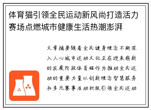 体育猫引领全民运动新风尚打造活力赛场点燃城市健康生活热潮澎湃 体育猫引领全民运动新风尚打造活力赛场点燃城市健康生活热潮澎湃