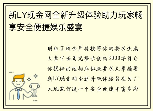 新LY现金网全新升级体验助力玩家畅享安全便捷娱乐盛宴 新LY现金网全新升级体验助力玩家畅享安全便捷娱乐盛宴