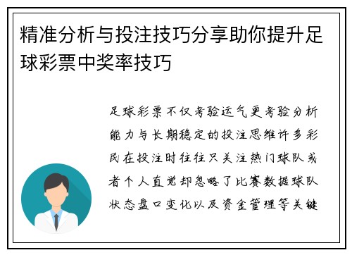 精准分析与投注技巧分享助你提升足球彩票中奖率技巧 精准分析与投注技巧分享助你提升足球彩票中奖率技巧