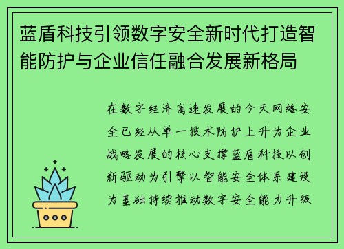 蓝盾科技引领数字安全新时代打造智能防护与企业信任融合发展新格局 蓝盾科技引领数字安全新时代打造智能防护与企业信任融合发展新格局