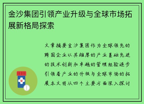 金沙集团引领产业升级与全球市场拓展新格局探索 金沙集团引领产业升级与全球市场拓展新格局探索