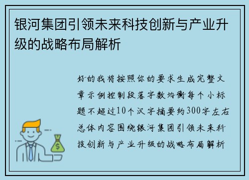 银河集团引领未来科技创新与产业升级的战略布局解析