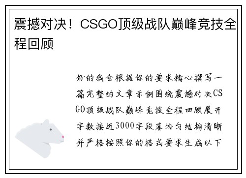 震撼对决！CSGO顶级战队巅峰竞技全程回顾