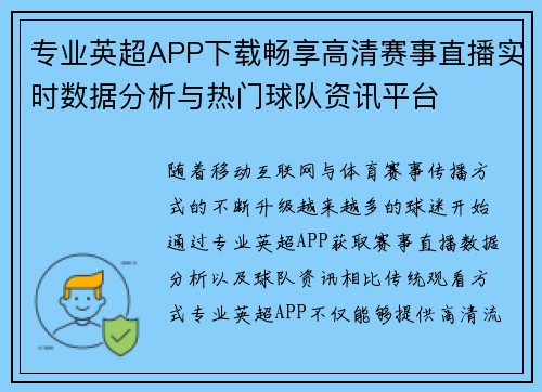 专业英超APP下载畅享高清赛事直播实时数据分析与热门球队资讯平台