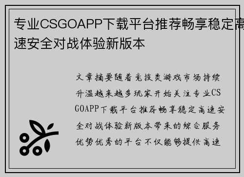 专业CSGOAPP下载平台推荐畅享稳定高速安全对战体验新版本