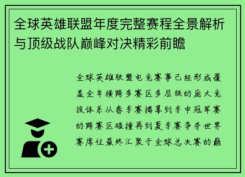 全球英雄联盟年度完整赛程全景解析与顶级战队巅峰对决精彩前瞻 全球英雄联盟年度完整赛程全景解析与顶级战队巅峰对决精彩前瞻