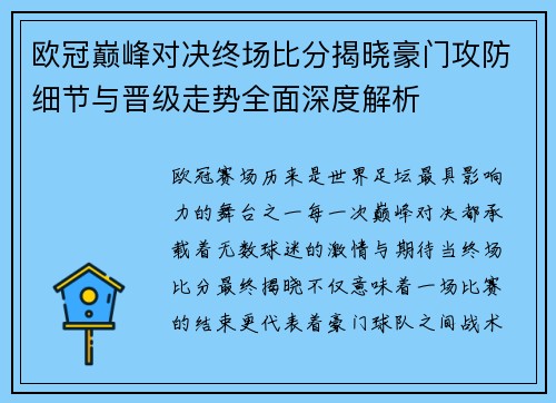 欧冠巅峰对决终场比分揭晓豪门攻防细节与晋级走势全面深度解析 欧冠巅峰对决终场比分揭晓豪门攻防细节与晋级走势全面深度解析
