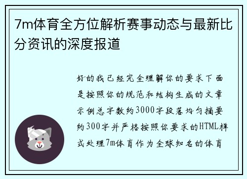 7m体育全方位解析赛事动态与最新比分资讯的深度报道