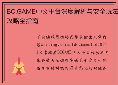 BC.GAME中文平台深度解析与安全玩法攻略全指南
