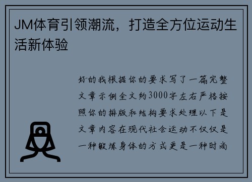 JM体育引领潮流，打造全方位运动生活新体验