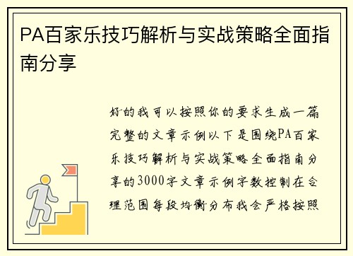 PA百家乐技巧解析与实战策略全面指南分享