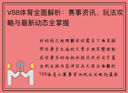 V88体育全面解析:赛事资讯、玩法攻略与最新动态全掌握 V88体育全面解析:赛事资讯、玩法攻略与最新动态全掌握