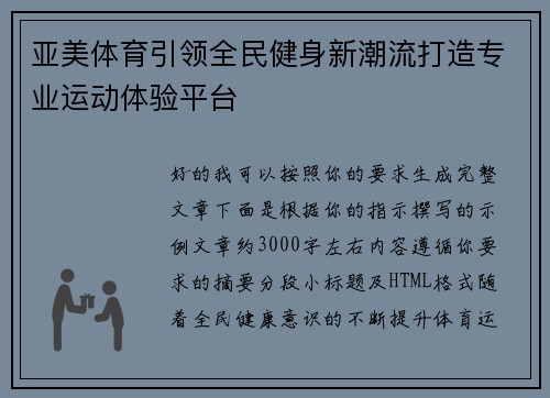 亚美体育引领全民健身新潮流打造专业运动体验平台