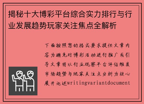 揭秘十大博彩平台综合实力排行与行业发展趋势玩家关注焦点全解析