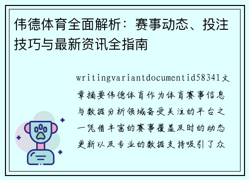伟德体育全面解析：赛事动态、投注技巧与最新资讯全指南