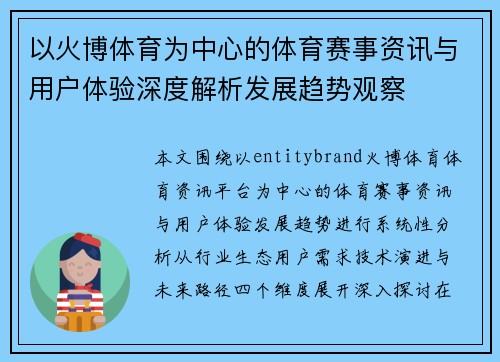 以火博体育为中心的体育赛事资讯与用户体验深度解析发展趋势观察