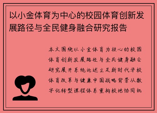 以小金体育为中心的校园体育创新发展路径与全民健身融合研究报告