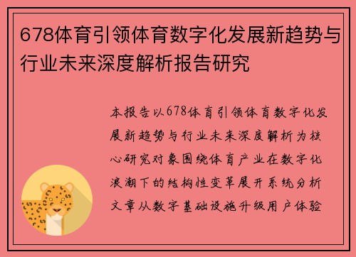 678体育引领体育数字化发展新趋势与行业未来深度解析报告研究 678体育引领体育数字化发展新趋势与行业未来深度解析报告研究
