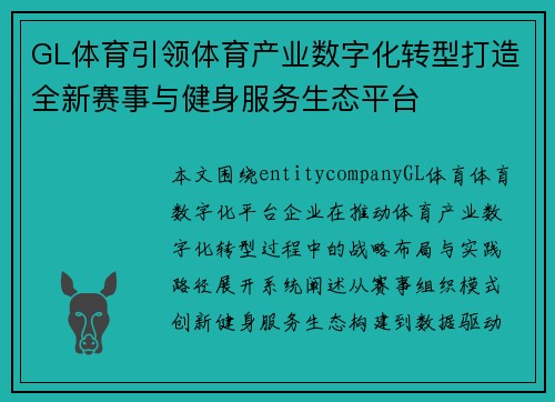 GL体育引领体育产业数字化转型打造全新赛事与健身服务生态平台