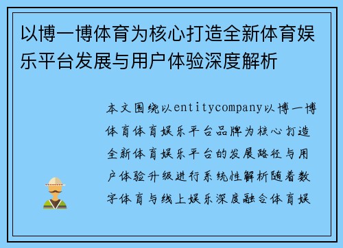 以博一博体育为核心打造全新体育娱乐平台发展与用户体验深度解析