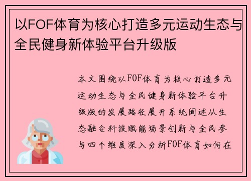 以FOF体育为核心打造多元运动生态与全民健身新体验平台升级版 以FOF体育为核心打造多元运动生态与全民健身新体验平台升级版