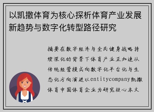 以凯撒体育为核心探析体育产业发展新趋势与数字化转型路径研究 以凯撒体育为核心探析体育产业发展新趋势与数字化转型路径研究