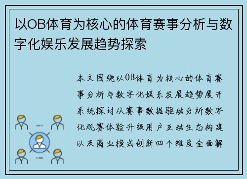 以OB体育为核心的体育赛事分析与数字化娱乐发展趋势探索 以OB体育为核心的体育赛事分析与数字化娱乐发展趋势探索
