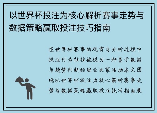 以世界杯投注为核心解析赛事走势与数据策略赢取投注技巧指南
